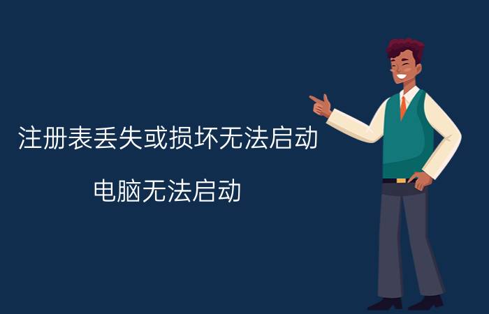 注册表丢失或损坏无法启动 电脑无法启动，注册表损坏解决方法？